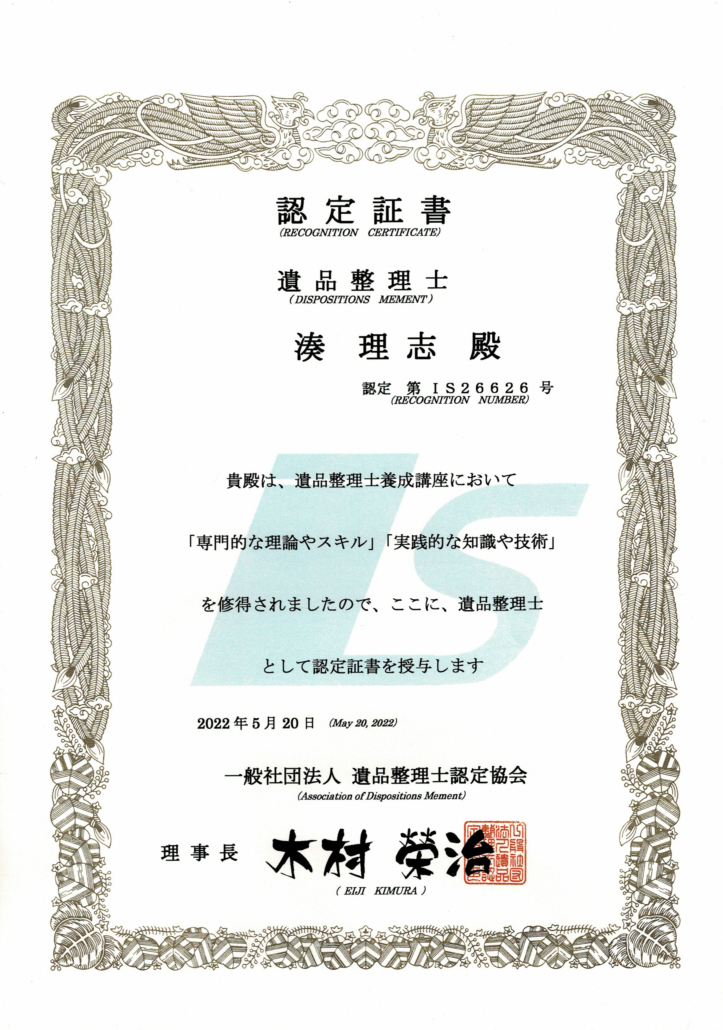 遺品整理士