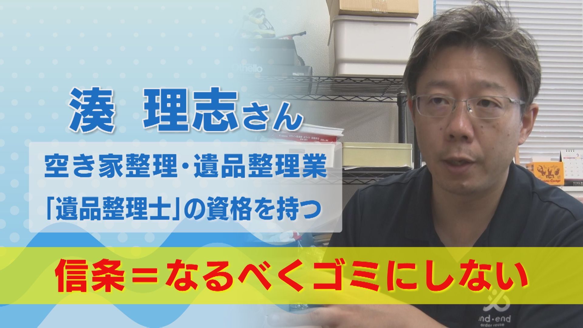 UX新潟テレビ21 まるどりっ! — 空き家整理人 湊理志さん